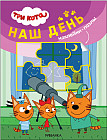 Три кота. Наклейки-пазлы. Наш день