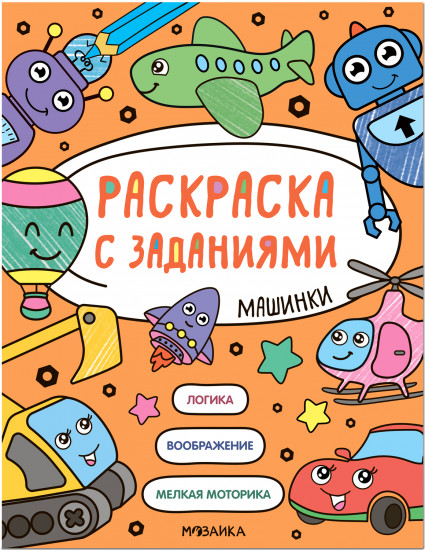Раскраска с заданиями. Машинки
