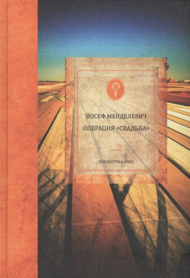 Операция «Свадьба»