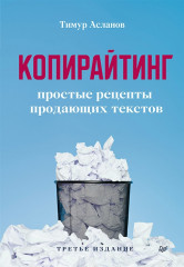 Копирайтинг. Простые рецепты