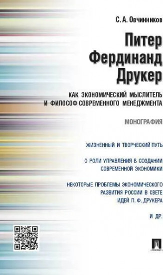 Питер Фердинанд Друкер как экономический мыслитель и философ современного менеджмента.