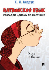 Английский язык. Разгадай идиому по картинке