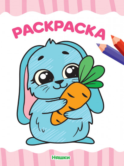 Раскраска. Няшки