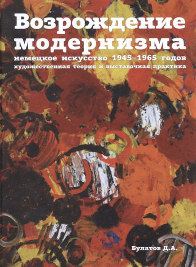 Возрождение модернизма. Немецкое искусство 1945-1965 годов. Художественная теория и выставочная практика