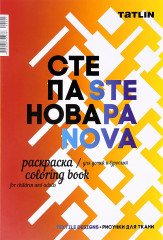 Я — Степанова. Раскраска
