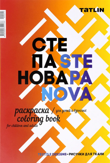 Я — Степанова. Раскраска для детей и взрослых