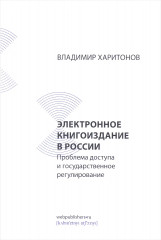 Электронное книгоиздание в России