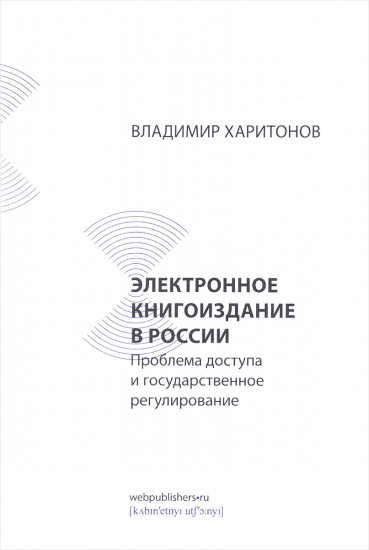 Электронное книгоиздание в России. Проблема доступа и государственное регулирование