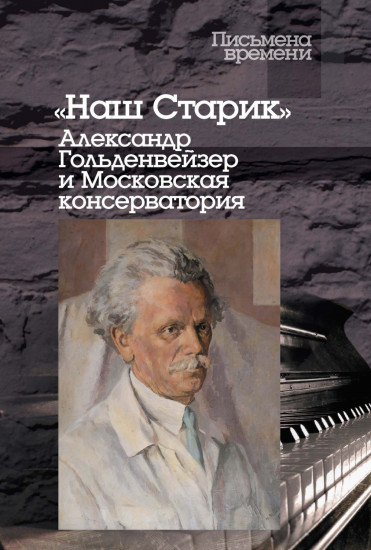 Наш Старик. Александр Гольденвейзер