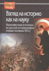 Взгляд на историю как на науку