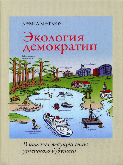 Экология демократии. В поисках ведущей силы успешного будущего