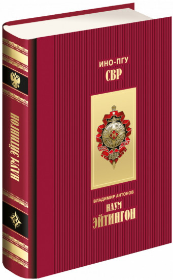 Наум Эйтингтон