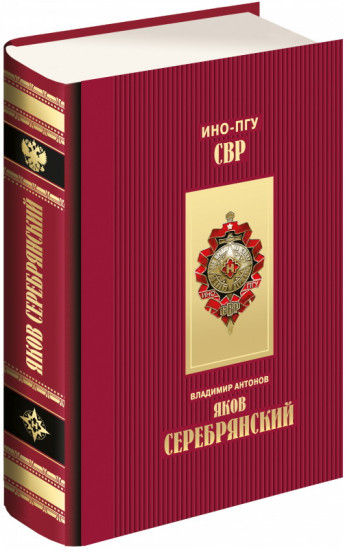 Яков Серебрянский