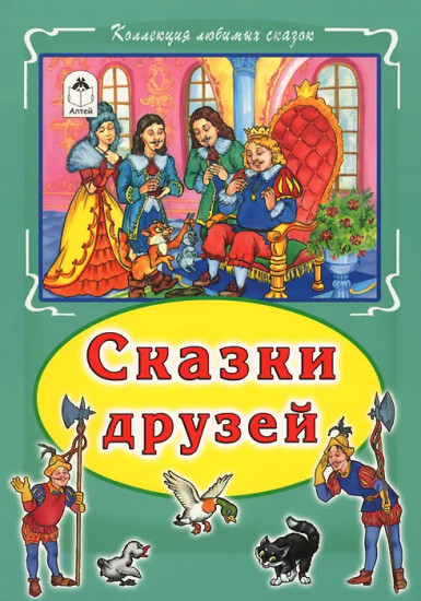 Сказки друзей