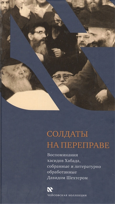 Солдаты на переправе. Воспоминания хасидов Хабада, собранные и литературно обработанные Давидом Шехтером | Чейсовская коллекция