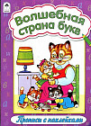 Волшебная страна букв. Прописи с наклейками