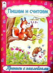 Пишем и считаем. Прописи с наклейками