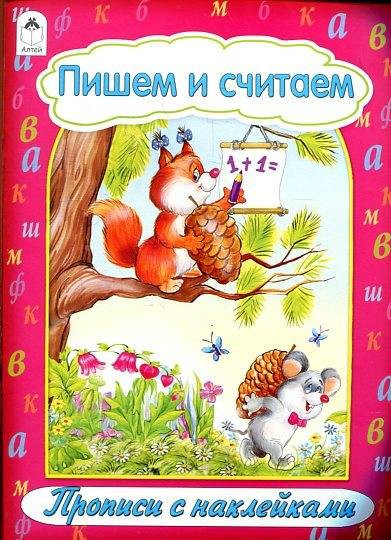 Пишем и считаем. Прописи с наклейками