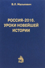 Россия-2016. Уроки новейшей истории