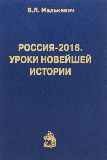 Россия-2016. Уроки новейшей истории
