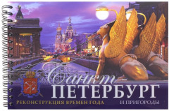 Санкт-Петербург и пригороды