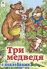 Три медведя. Сказки с наклейками