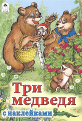 Три медведя. Сказки с наклейками