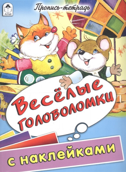 Веселые головоломки. Пропись-тетрадь