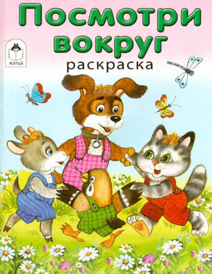 Посмотри вокруг