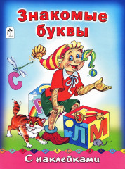 Азбука с наклейками. Знакомые буквы