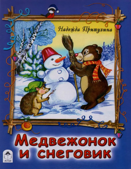 Медвежонок и снеговик