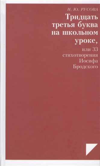 Тридцать третья буква на школьном уроке