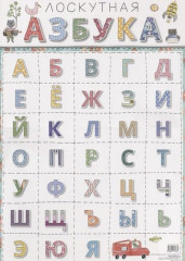 Плакат. Лоскутная азбука