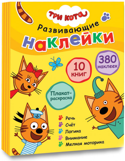 Три кота. Развивающие наклейки.