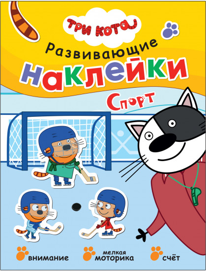 Три кота. Спорт
