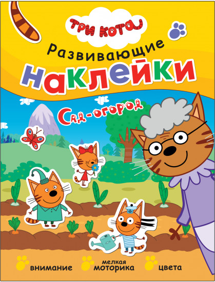 Три кота. Сад-огород