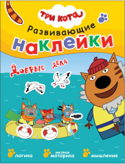 Три кота. Добрые дела