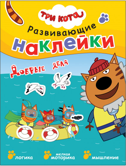Три кота. Добрые дела