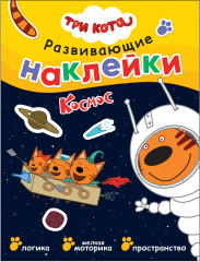 Три кота. Космос