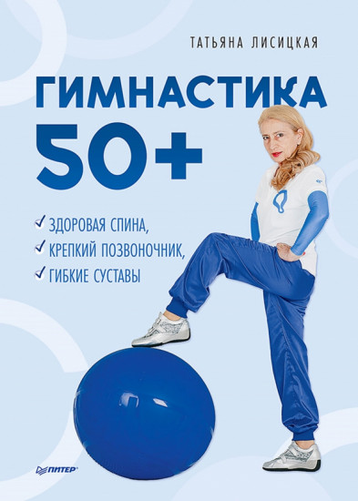 Гимнастика 50+