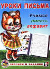 Уроки письма. Учимся писать алфавит