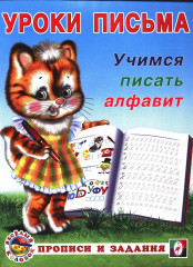 Уроки письма. Учимся писать алфавит