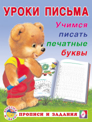 Уроки письма. Учимся писать печатные буквы