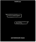 Тетрадь предметная «Английский язык»