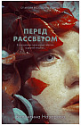 Перед рассветом