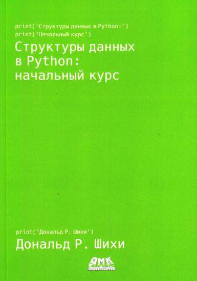 Структуры данных в Python. Начальный курс