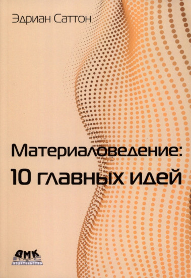 Материаловедение. 10 главных идей