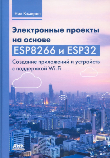 Электронные проекты на основе ESP8266 и ESP32