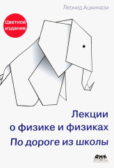 Лекции о физике и физиках