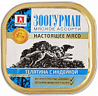 телятина/индейка